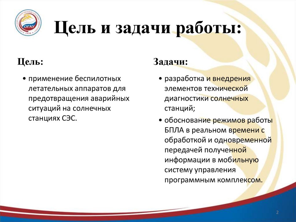 Цель и задачи работы: