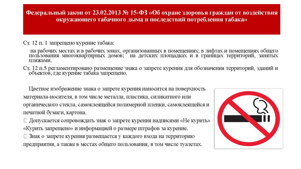 Федеральный закон от 23.02.2013 № 15-ФЗ «Об охране здоровья граждан от воздействия окружающего табачного дыма и последствий