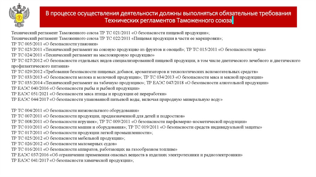 В процессе осуществления деятельности должны выполняться обязательные требования Технических регламентов Таможенного союза