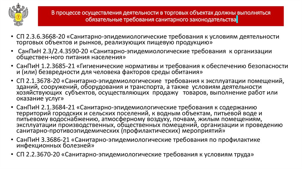 В процессе осуществления деятельности в торговых объектах должны выполняться обязательные требования санитарного
