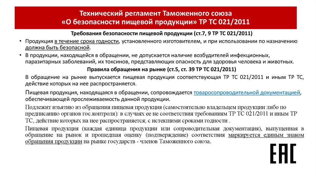 Технический регламент Таможенного союза «О безопасности пищевой продукции» ТР ТС 021/2011