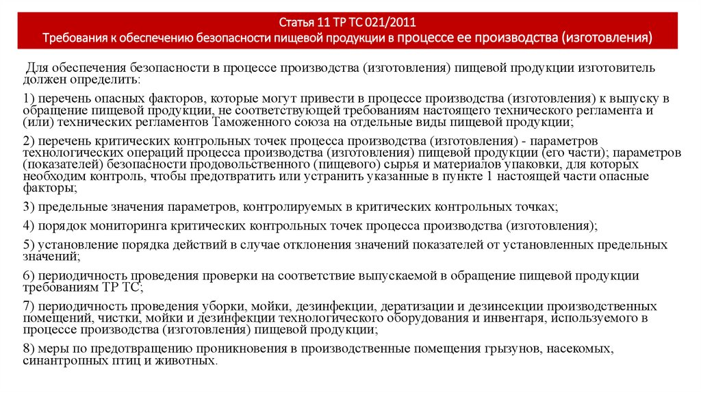 Статья 11 ТР ТС 021/2011 Требования к обеспечению безопасности пищевой продукции в процессе ее производства (изготовления)