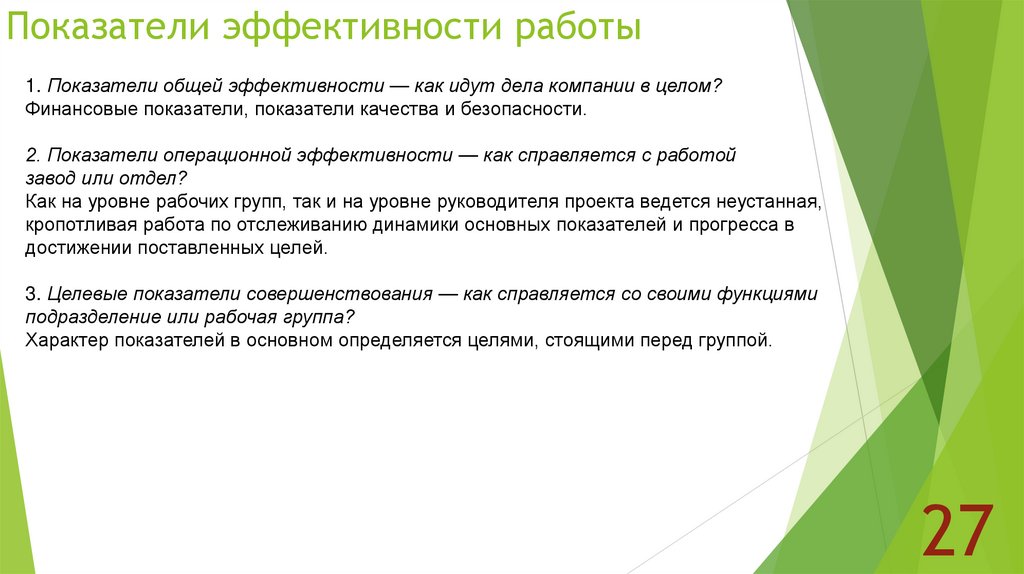 Показатели эффективности работы