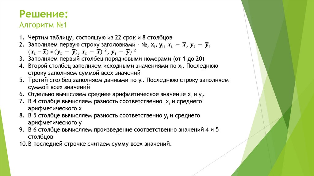 Решение: Алгоритм №1