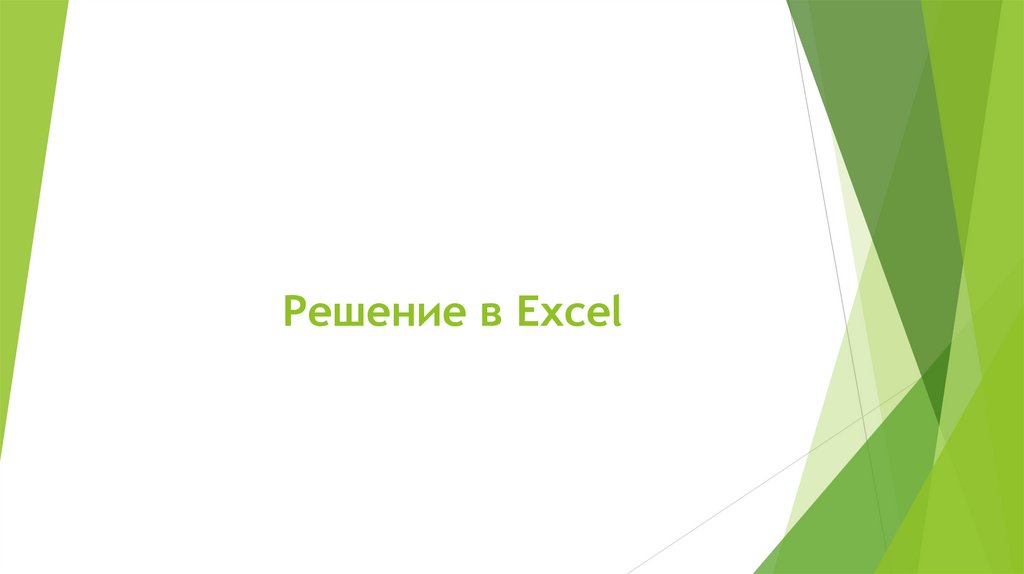 Решение в Excel
