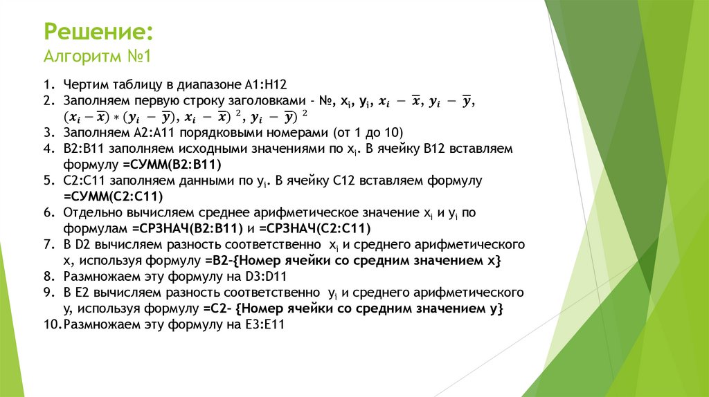 Решение: Алгоритм №1