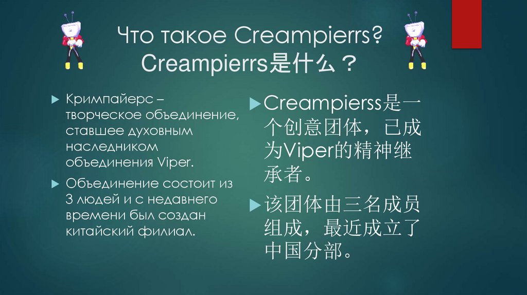 Что такое Creampierrs? Creampierrs是什么？