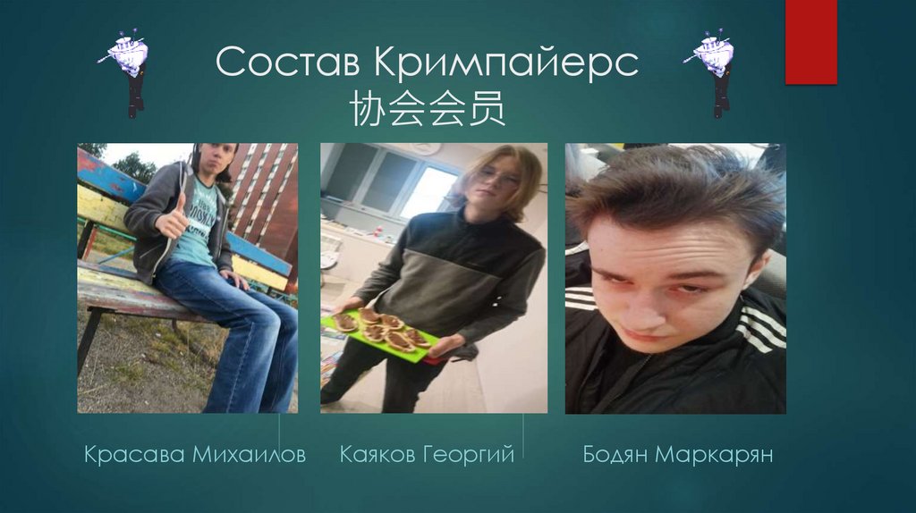 Состав Кримпайерс 协会会员