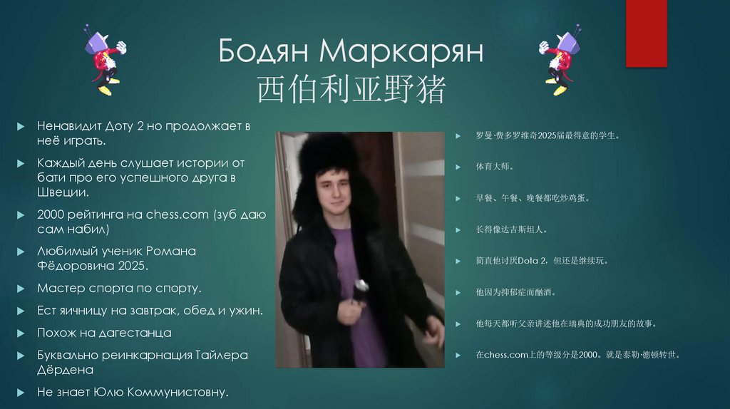 Бодян Маркарян 西伯利亚野猪