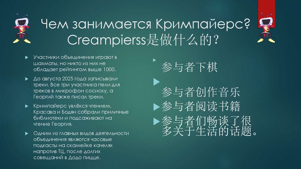 Чем занимается Кримпайерс? Creampierss是做什么的？