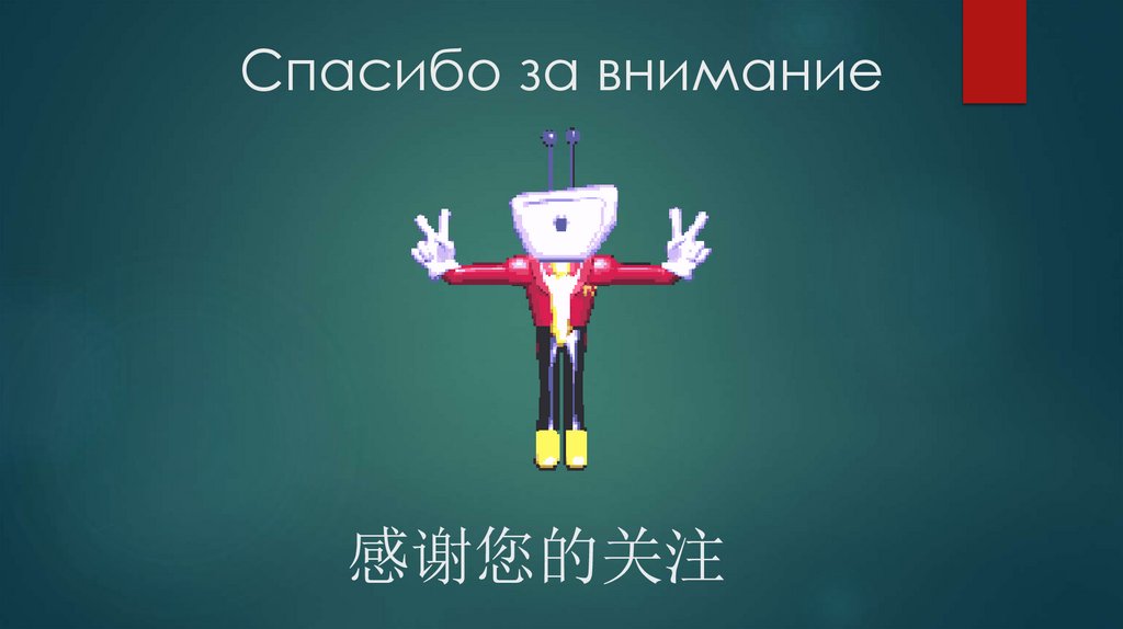 Спасибо за внимание