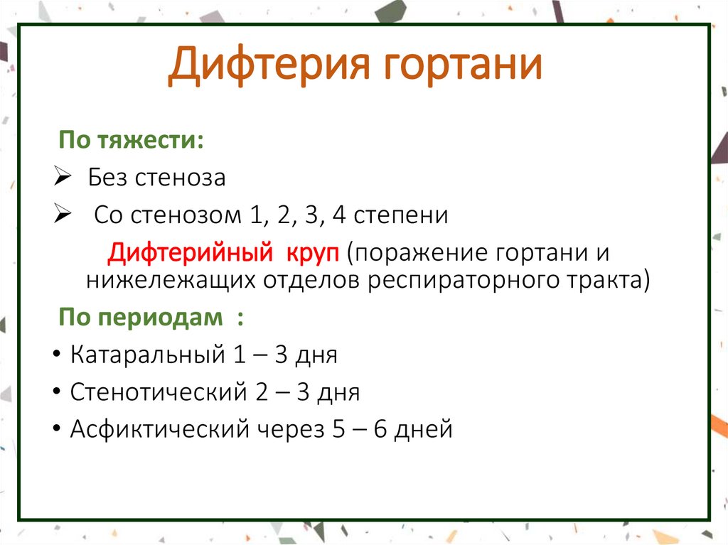 Дифтерия гортани