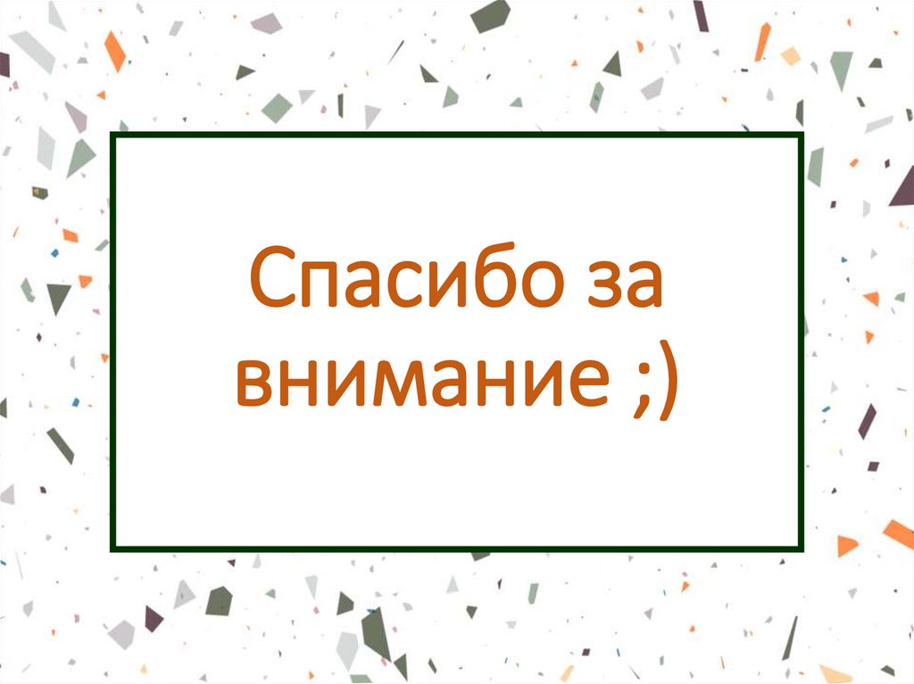 Спасибо за внимание ;)