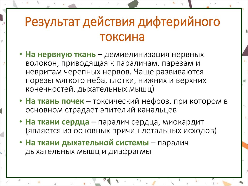 Результат действия дифтерийного токсина