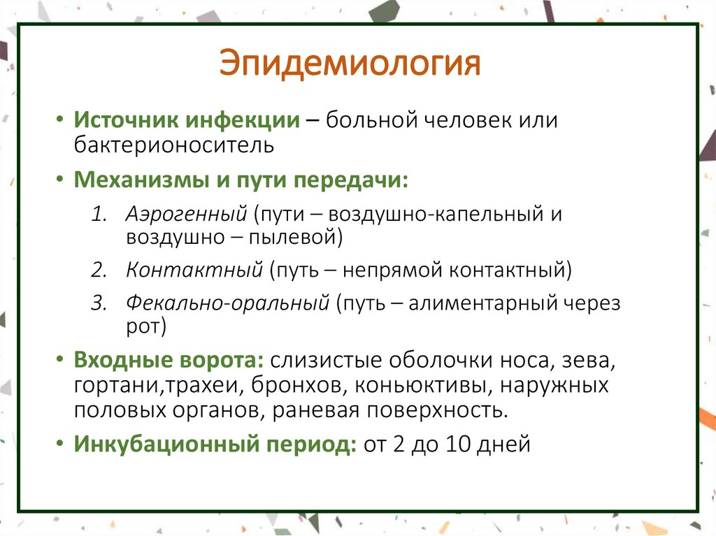 Эпидемиология