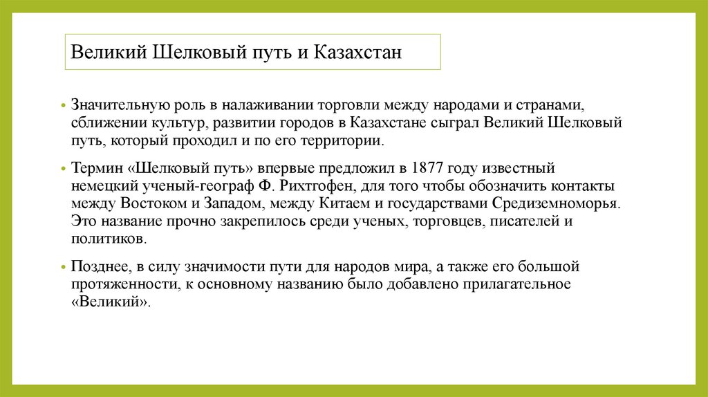 Великий Шелковый путь и Казахстан