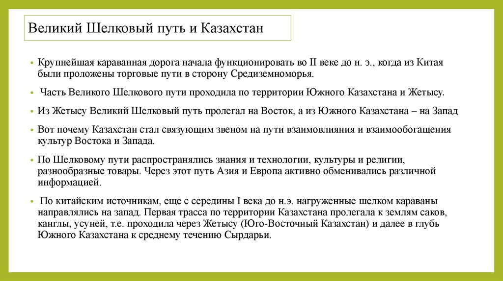 Великий Шелковый путь и Казахстан