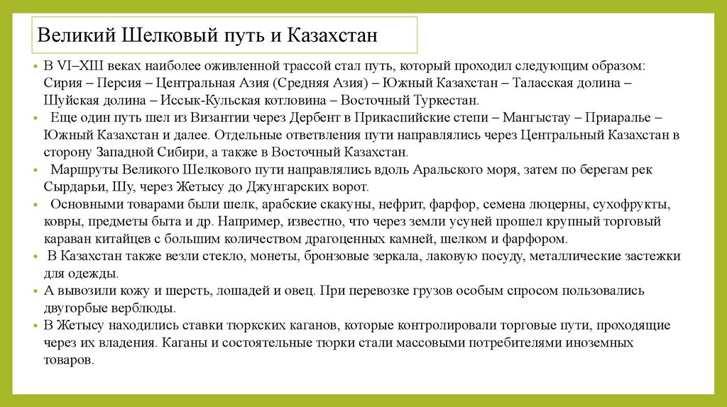 Великий Шелковый путь и Казахстан