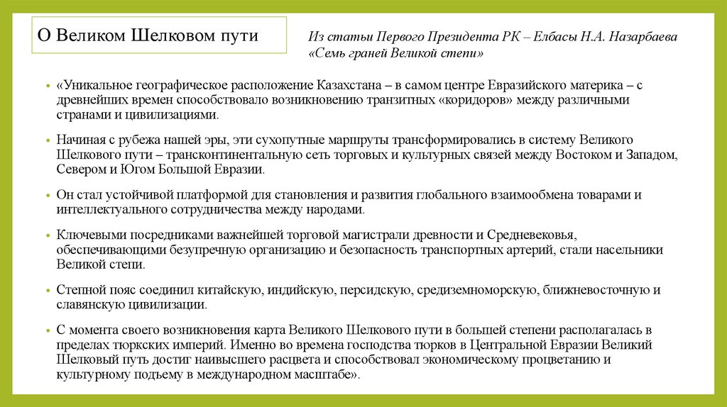 О Великом Шелковом пути