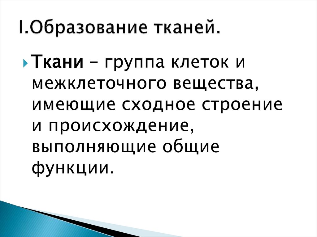 I.Образование тканей.