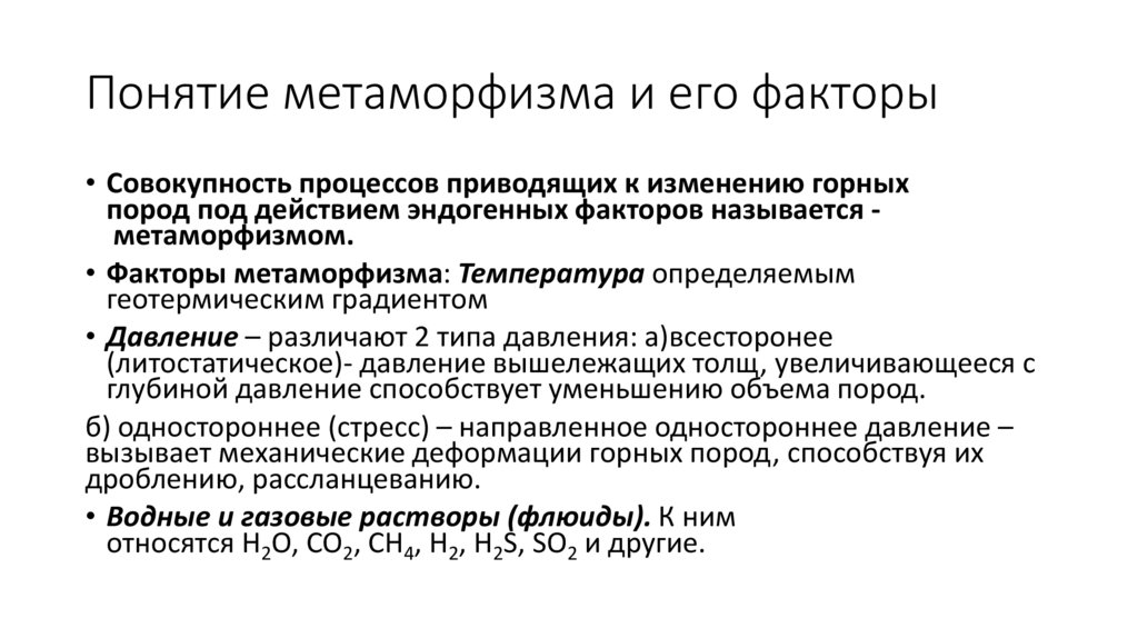 Понятие метаморфизма и его факторы