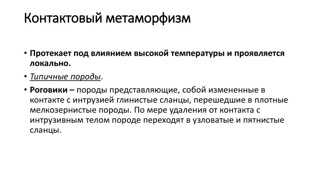 Контактовый метаморфизм