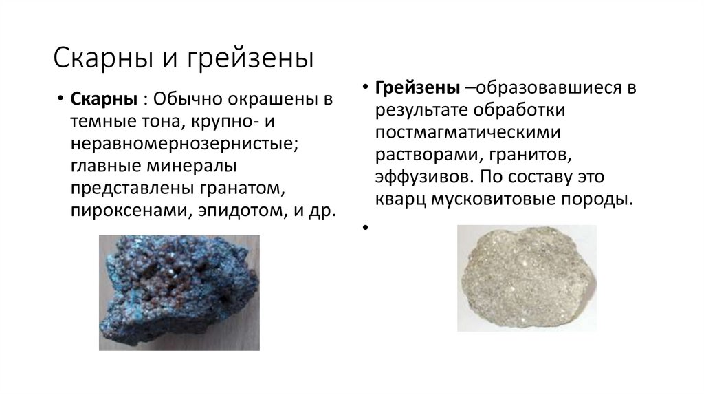 Скарны и грейзены