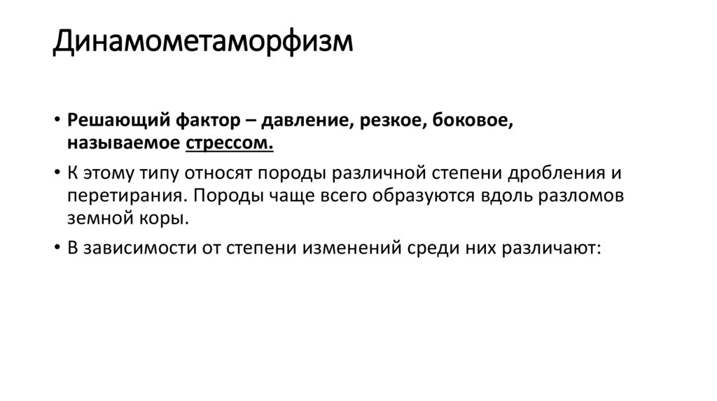 Динамометаморфизм