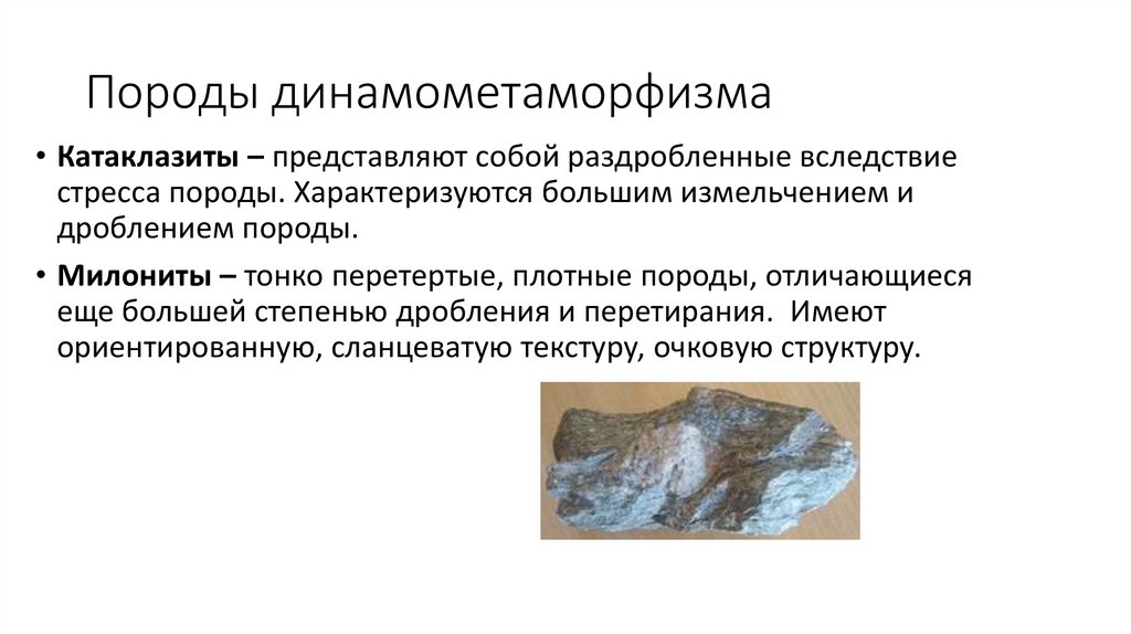 Породы динамометаморфизма