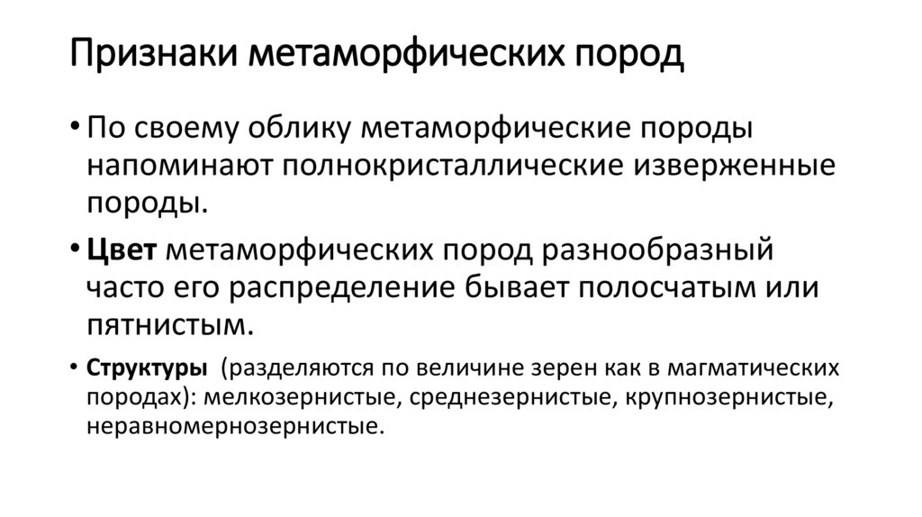 Признаки метаморфических пород