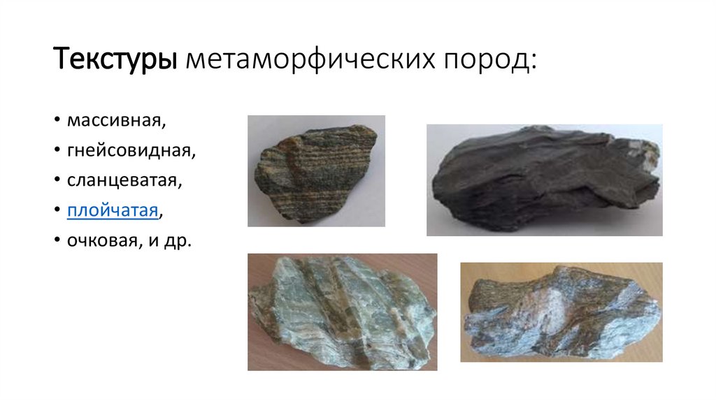 Текстуры метаморфических пород: