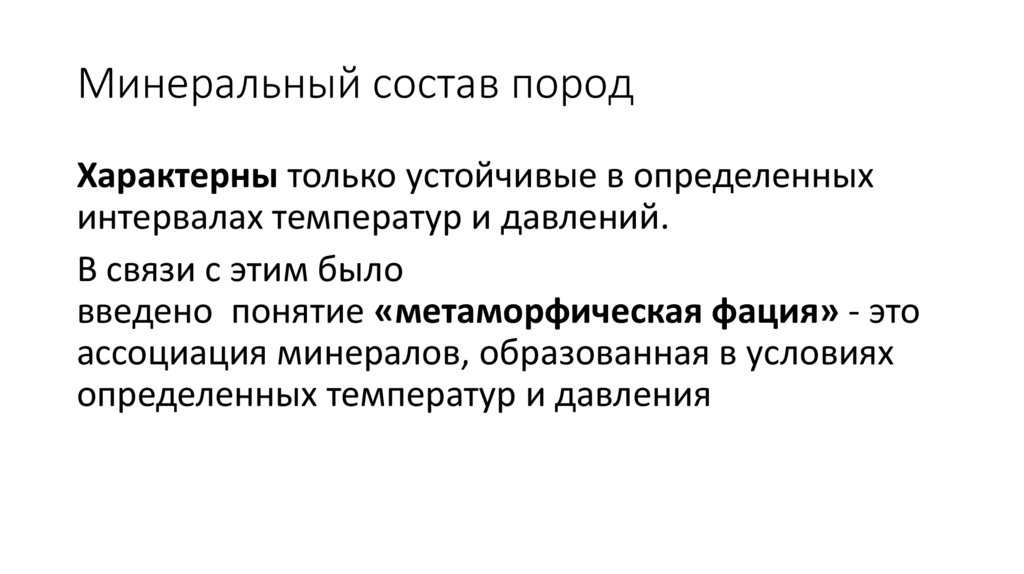 Минеральный состав пород