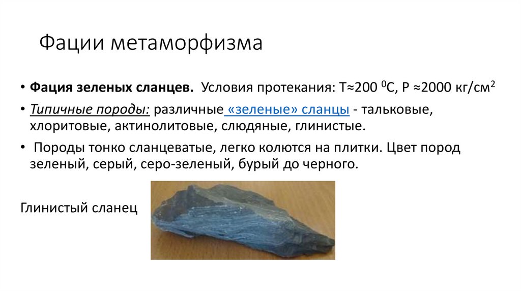 Фации метаморфизма