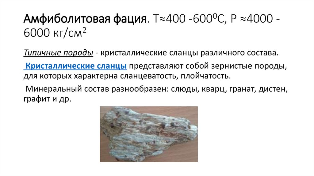 Амфиболитовая фация. Т≈400 -6000С, Р ≈4000 -6000 кг/см2