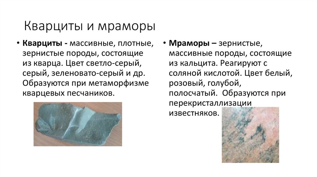 Кварциты и мраморы