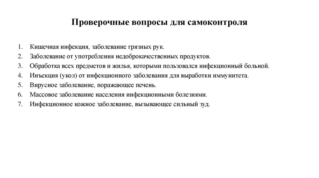 Проверочные вопросы для самоконтроля