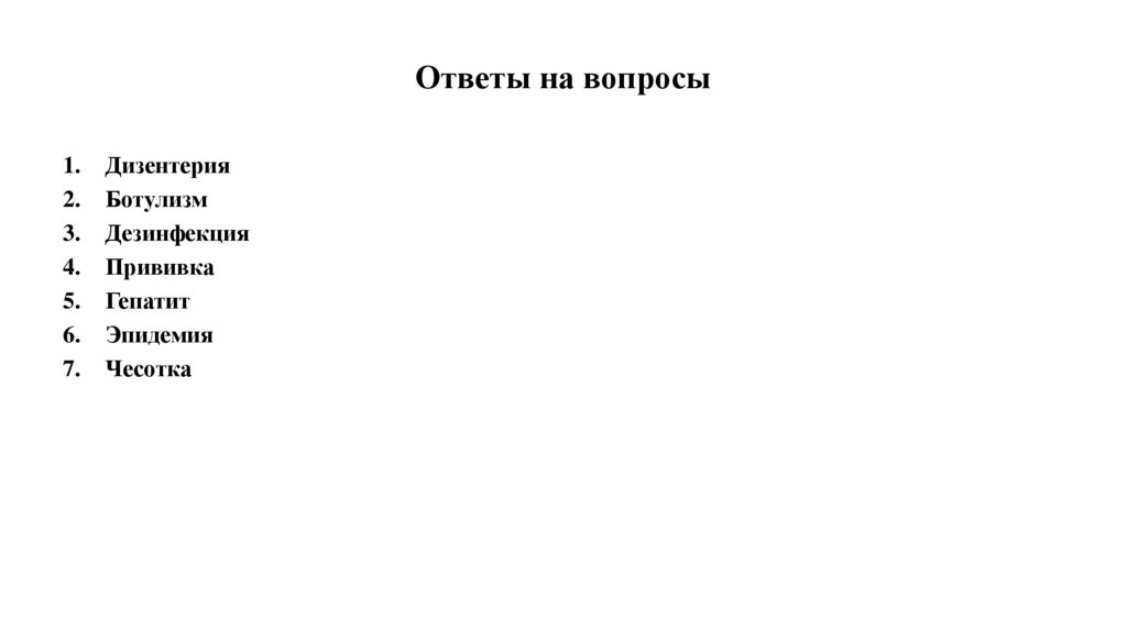 Ответы на вопросы