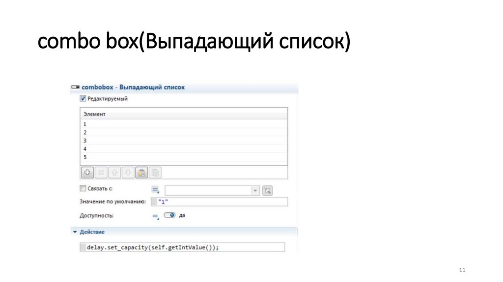 combo box(Выпадающий список)