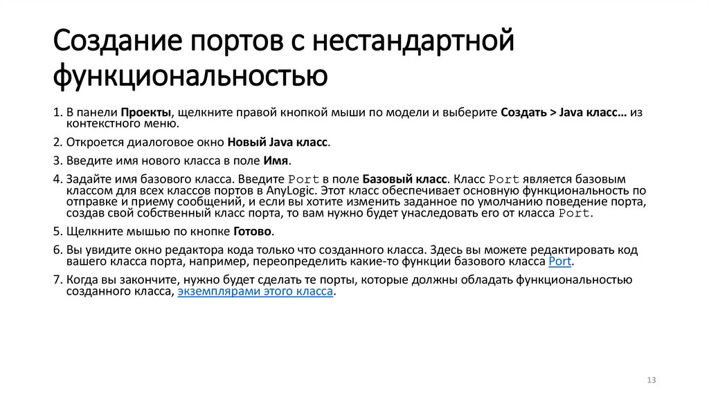 Создание портов с нестандартной функциональностью