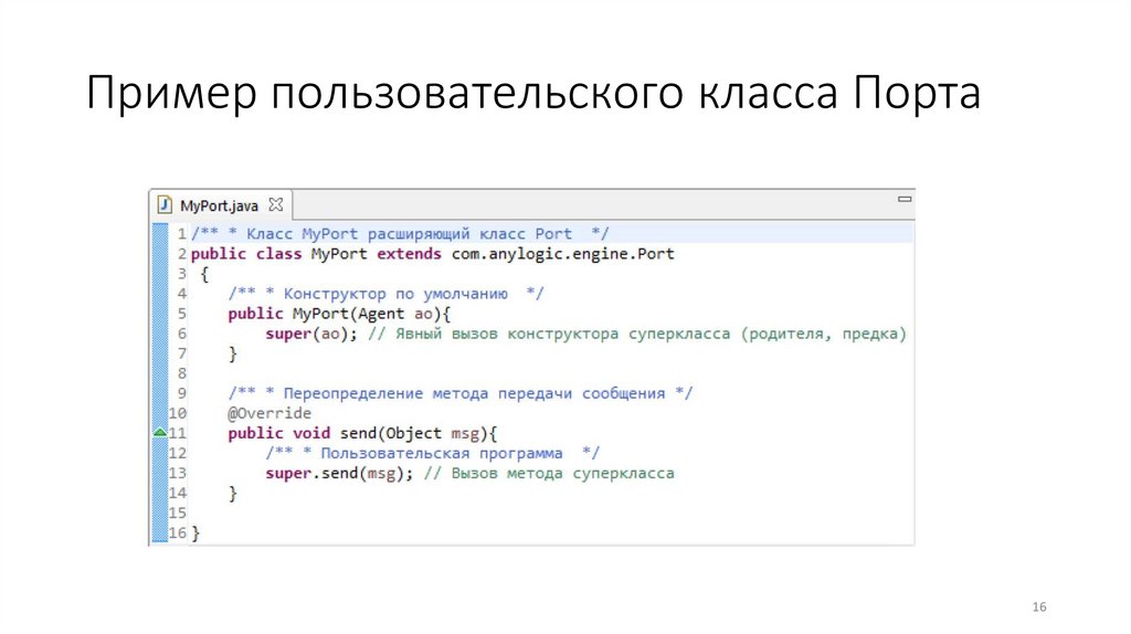 Пример пользовательского класса Порта