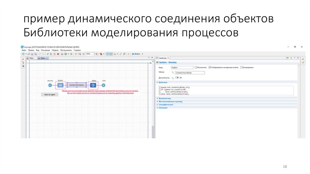 пример динамического соединения объектов Библиотеки моделирования процессов