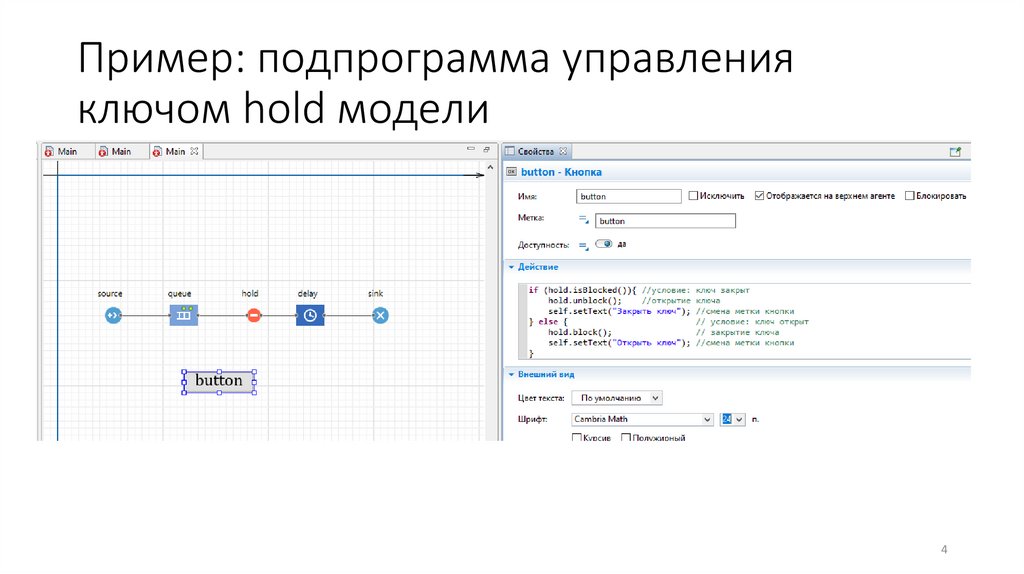 Пример: подпрограмма управления ключом hold модели
