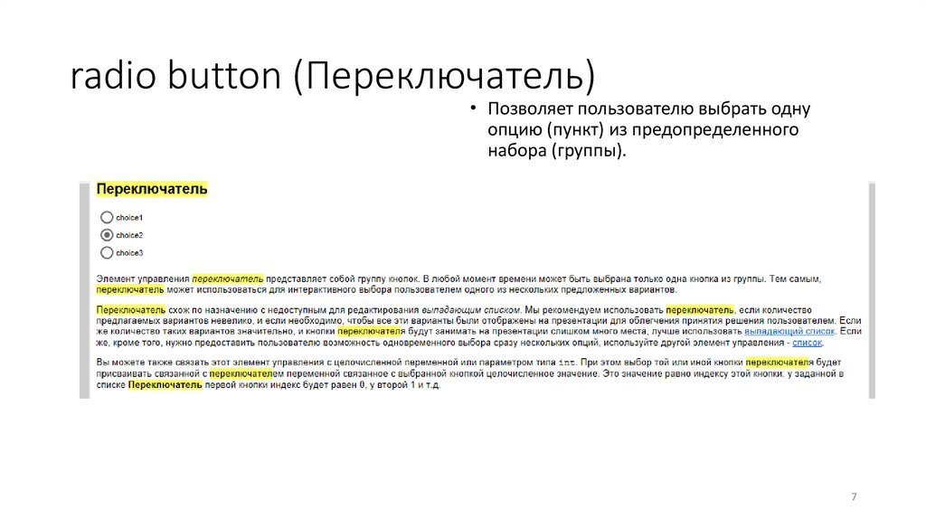 radio button (Переключатель)