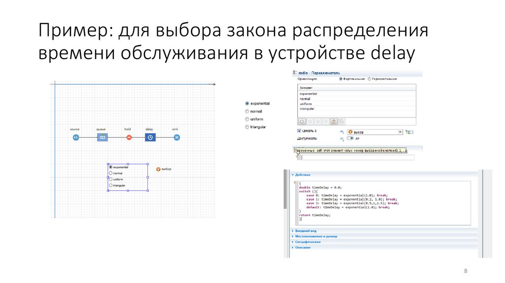 Пример: для выбора закона распределения времени обслуживания в устройстве delay