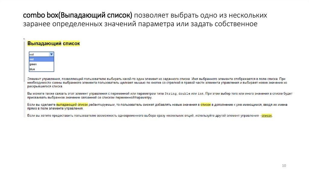 combo box(Выпадающий список) позволяет выбрать одно из нескольких заранее определенных значений параметра или задать