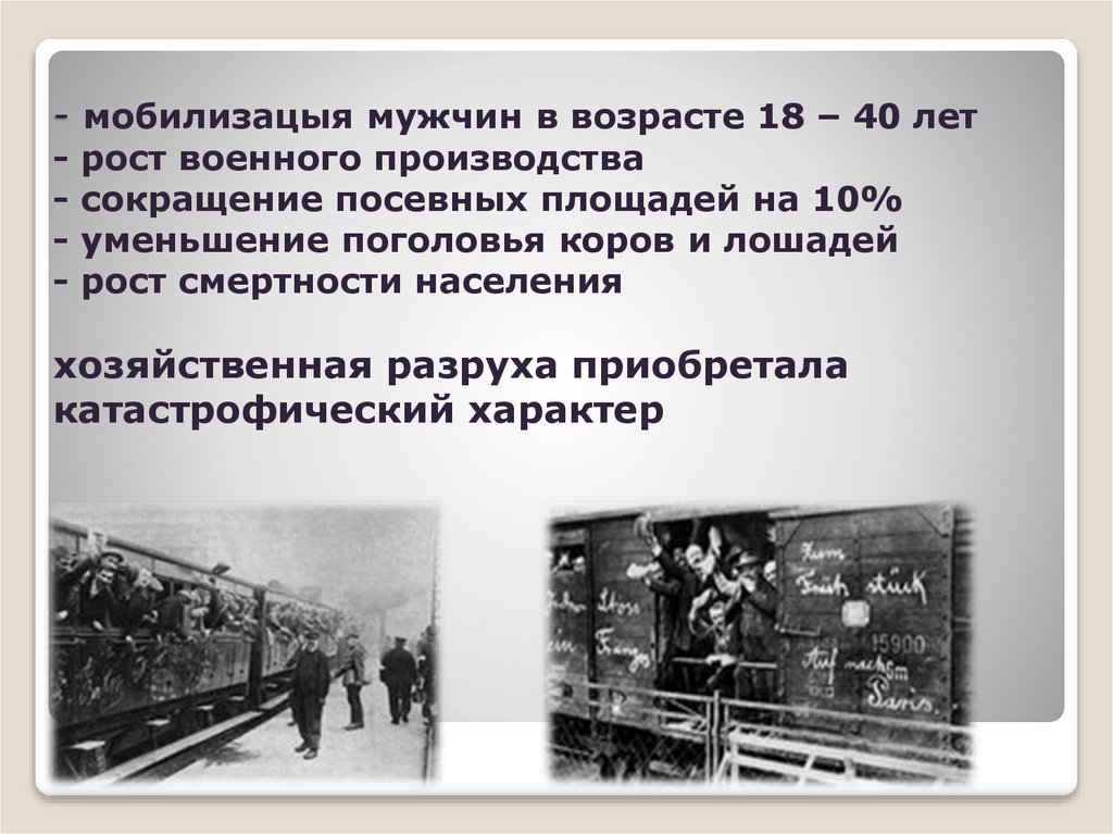 - мобилизацыя мужчин в возрасте 18 – 40 лет - рост военного производства - сокращение посевных площадей на 10% - уменьшение
