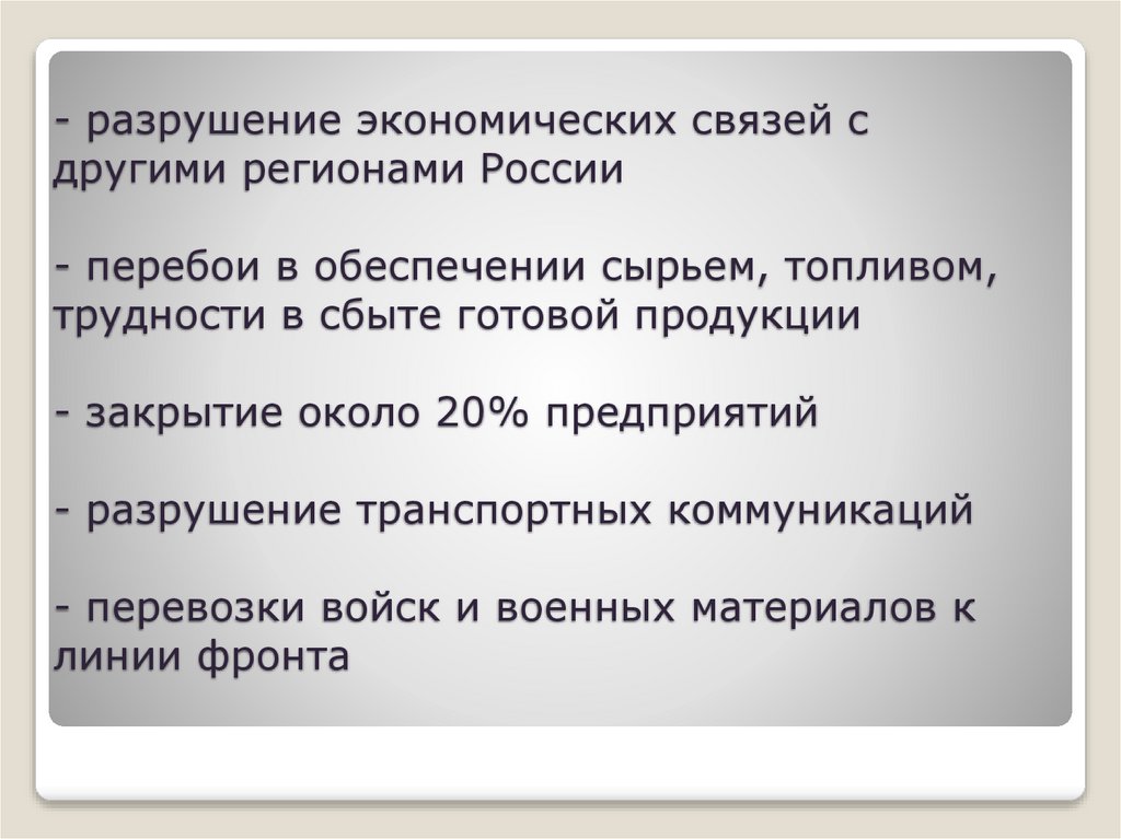 - разрушение экономических связей с другими регионами России - перебои в обеспечении сырьем, топливом, трудности в сбыте