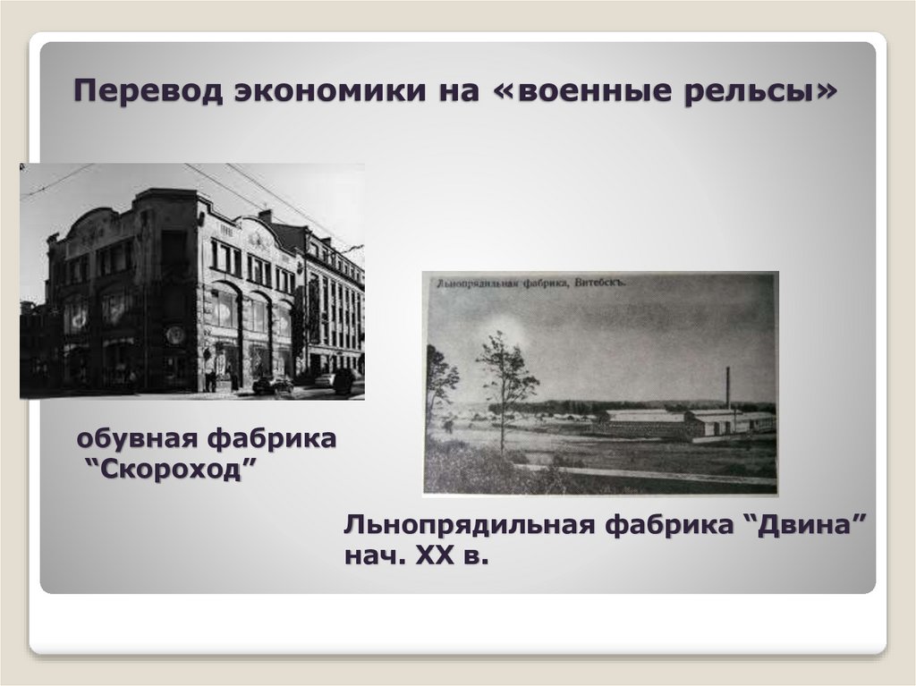 Перевод экономики на «военные рельсы»