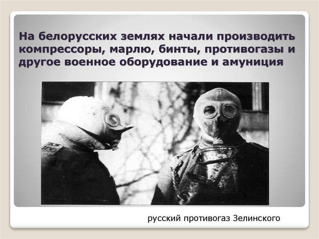 На белорусских землях начали производить компрессоры, марлю, бинты, противогазы и другое военное оборудование и амуниция