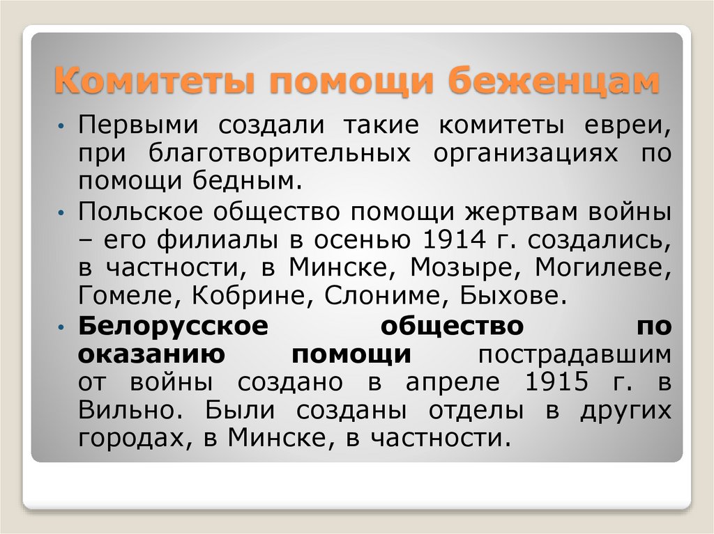 Комитеты помощи беженцам